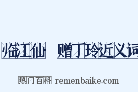 临江仙·赠丁玲近义词是什么意思的图片